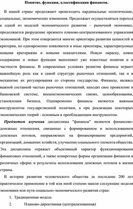 Обложка для материала Понятие, функции, классификация финансов.