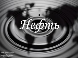 Презентация " Нефть"