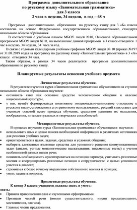 Программа  дополнительного образования  по русскому языку «Занимательная грамматика»   для 3 класса