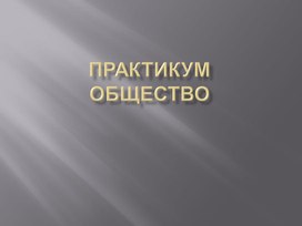 Обществознание. Практическая работа по теме: "Общество"