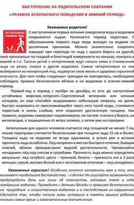 Обложка для материала ВЫСТУПЛЕНИЕ НА РОДИТЕЛЬСКОМ СОБРАНИИ «ПРАВИЛА БЕЗОПАСНОГО ПОВЕДЕНИЯ В ЗИМНИЙ ПЕРИОД» 