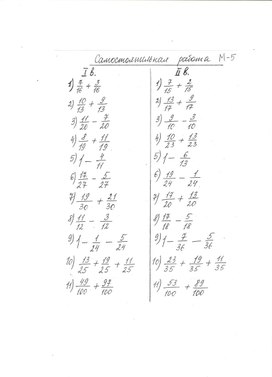 Самостоятельная работа  по теме "Сложение и вычитание дробей с одинаковыми знаменателями" (5 класс)