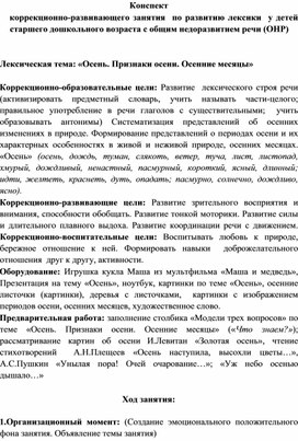 Обложка для материала Конспект коррекционно-развивающего занятия  по развитию лексики  у детей  старшего дошкольного возраста с общим недоразвитием речи (ОНР)