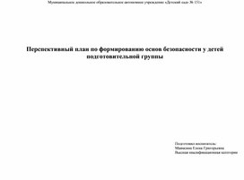 Перспективный план по формированию основ безопасности у детей подготовительной группы