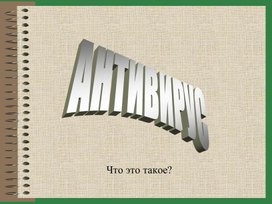 Обложка для материала Презентация к занятию "Антивирус"