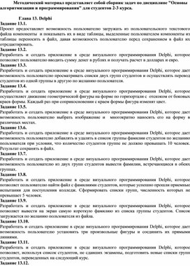 Обложка для материала Методический материал представляет собой сборник задач по дисциплине "Основы алгоритмизации и программирования" для студентов 2-3 курса.  Глава 13. Delphi