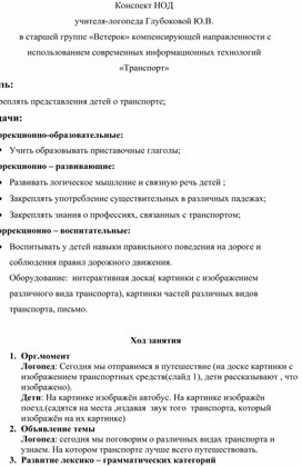 Обложка для материала Конспект "Транспорт"