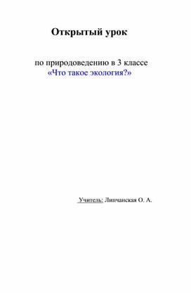 Урок окружающего мира "Что такое экология?"