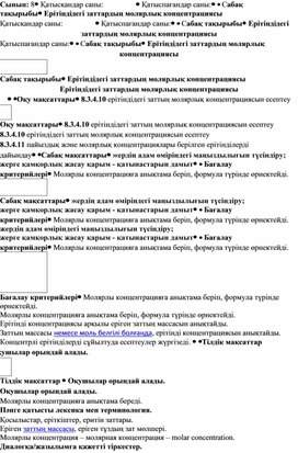 Тема урока "Ерітіндідегі заттардың молярлық концентрациясы" 8 -сынып