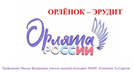 Орлята России Трек 1 Орленок - Эрудит 3-4 класс