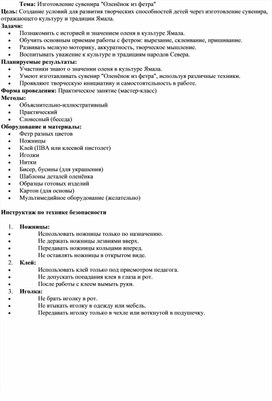 Обложка для материала технологическая карта мастер класса «северный олень» из фетра