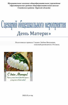 Сценарий общешкольного мероприятия "День Матери"