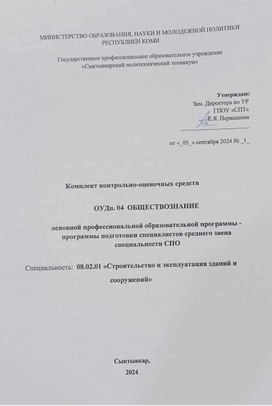 Контрольно - оценочные средства по дисциплине "Обществознание"