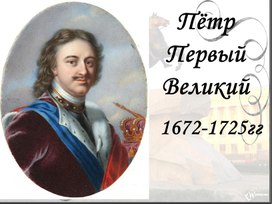 Презентация к уроку окружающего мира на тему "Петр I Великий", 4 класс, УМК "Школа России"