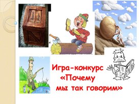 Игра-конкурс «Почему мы так говорим» (повторение темы "Фразеология" ,для учащихся 8 класса)