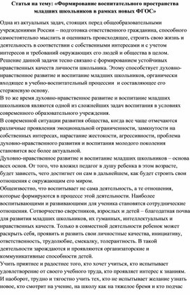 Статья на тему: «Формирование воспитательного пространства младших школьников в рамках новых ФГОС»