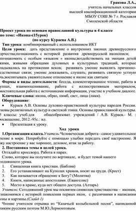 Проект урока по основам православной культуры в 4 классе по теме: «Икона»