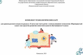 Обложка для материала Комплект технологических карт для уроков русского языка по разделу «Глагол как часть речи» с использованием технологии «Перевернутый класс», направленных на развитие самостоятельности обучающихся 3 класса