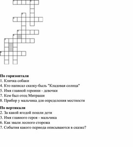 Кроссворд по творчеству М. М. Пришвина