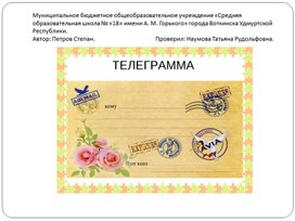 Энциклопедия слова ТЕЛЕГРАММА