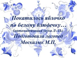 Покатилось яблочко по белому блюдечку... автоматизация звуков Л-ЛЬ