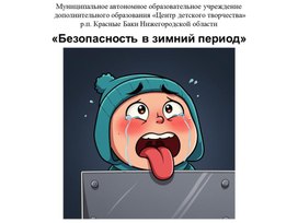 Обложка для материала Безопасность в зимний период