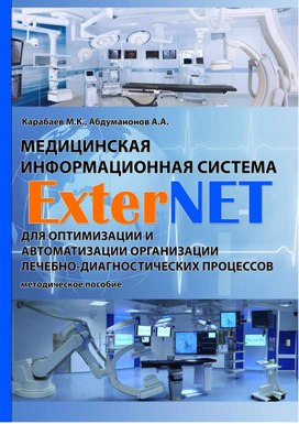 Медицинская информационная система «ExterNET» для оптимизации и автоматизации организации лечебно-диагностических процессов