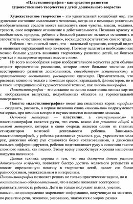 Статья на тему : "Пластилинография как средство развития художественного творчества у детей".