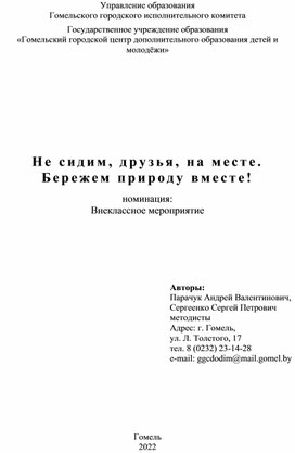 Не сидим друзья на месте, бережом природу вместе!