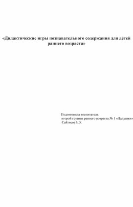 Обложка для материала «Дидактические игры познавательного содержания для детей раннего возраста»