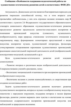 Обложка для материала Сообщение «Особенности содержания педагогической работы по художественно-эстетическому развитию детей в соответствии с ФОП ДО»