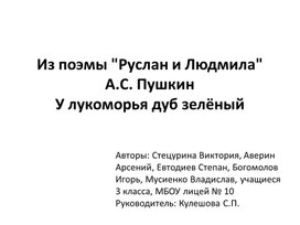 Презентация: Из поэмы "Руслан и Людмила" А.С. Пушкин"У лукоморья дуб зелёный"