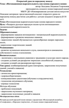 Обложка для материала Открытый урок по народному вокалу Тема: "Интонационная выразительность как основанародного