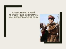 Изображение первой мировой войны в романе Шолохова "Тихий Дон".