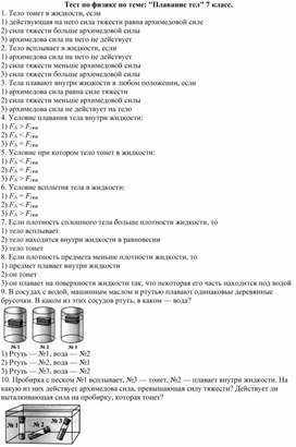 Тест по физике по теме: "Плавание тел" 7 класс.