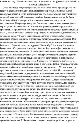 Статья на тему: «Развитие навыков скорочтения во внеурочной деятельности в начальной школе»