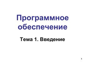 Обложка для материала Программное обеспечение (ПО).ppt