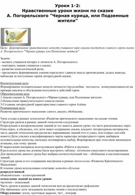 Уроки 1-2: Нравственные уроки жизни по сказке А. Погорельского "Черная курица, или Подземные жители"