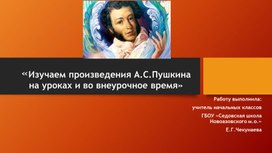 Обложка для материала Изучаем произведения А.С.Пушкина на уроках и во внеурочное время