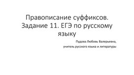 Обложка для материала Правописание суффиксов. ЕГЭ. Задание 11