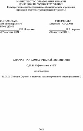 Обложка для материала РАБОЧАЯ ПРОГРАММА УЧЕБНОЙ ДИСЦИПЛИНЫ  ОДб.11 Информатика и ИКТ  по профессии  15.01.05 Сварщик (ручной и частично механизированной сварки (наплавки))