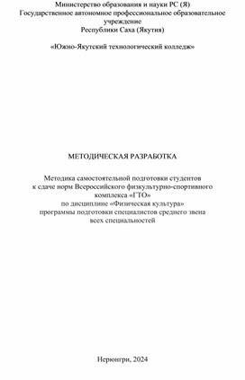 Методика самостоятельной подготовки студентов  к сдаче норм Всероссийского физкультурно-спортивного комплекса «ГТО» по дисциплине «Физическая культура» программы подготовки специалистов среднего звена всех специальностей