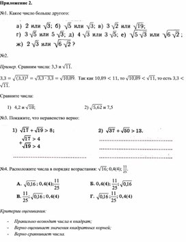Обложка для материала Оценка значений квадратных корней_Приложение 2 к уроку №8 (1)