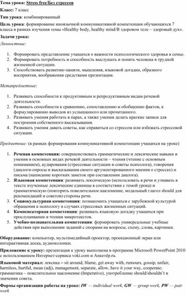 Разработка урока "Жизнь без стрессов"