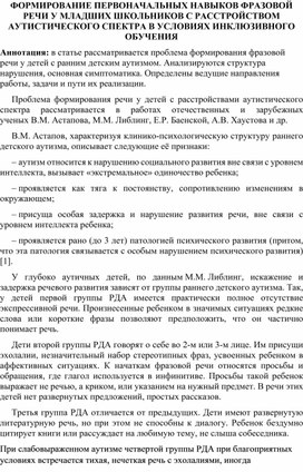 Обложка для материала ФОРМИРОВАНИЕ ПЕРВОНАЧАЛЬНЫХ НАВЫКОВ ФРАЗОВОЙ РЕЧИ У МЛАДШИХ ШКОЛЬНИКОВ С РАССТРОЙСТВОМ АУТИСТИЧЕСКОГО СПЕКТРА В УСЛОВИЯХ ИНКЛЮЗИВНОГО ОБУЧЕНИЯ