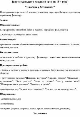 Занятие для младших дошкольников (3-4 года) "В гостях у хозяюшки"