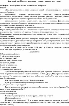 Обложка для материала Классный час «Правила поведения учащихся в школе и на улице»