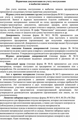 Обложка для материала Первичная документация по учету поступления и выбытия запасов