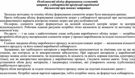 Обложка для материала Особливості обліку формування елементів затрат у собівартості продукції виробничої діяльності при повних затратах