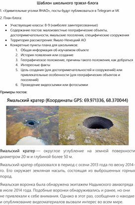 Обложка для материала Шаблон школного трэвел-блога "Удивительные уголки ЯНАО"